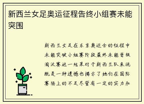 新西兰女足奥运征程告终小组赛未能突围 新西兰女足奥运征程告终小组赛未能突围