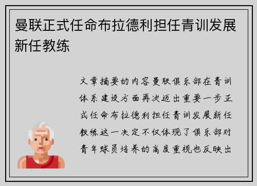 曼联正式任命布拉德利担任青训发展新任教练 曼联正式任命布拉德利担任青训发展新任教练
