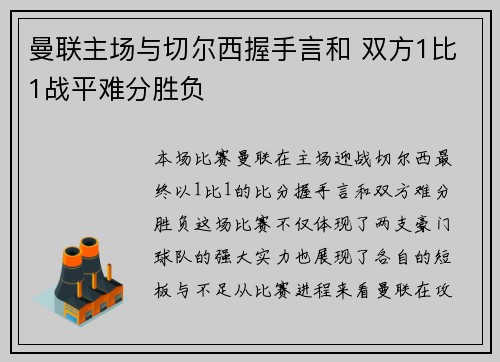 曼联主场与切尔西握手言和 双方1比1战平难分胜负 曼联主场与切尔西握手言和 双方1比1战平难分胜负