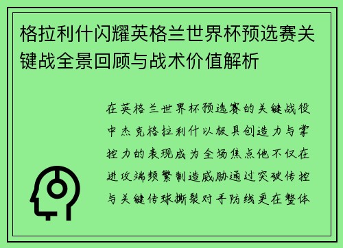 格拉利什闪耀英格兰世界杯预选赛关键战全景回顾与战术价值解析