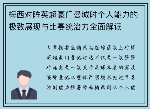 梅西对阵英超豪门曼城时个人能力的极致展现与比赛统治力全面解读 梅西对阵英超豪门曼城时个人能力的极致展现与比赛统治力全面解读