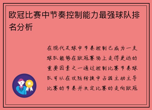 欧冠比赛中节奏控制能力最强球队排名分析 欧冠比赛中节奏控制能力最强球队排名分析