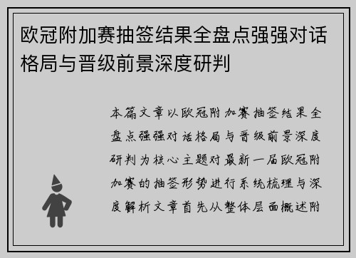欧冠附加赛抽签结果全盘点强强对话格局与晋级前景深度研判