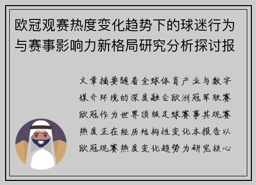 欧冠观赛热度变化趋势下的球迷行为与赛事影响力新格局研究分析探讨报告 欧冠观赛热度变化趋势下的球迷行为与赛事影响力新格局研究分析探讨报告