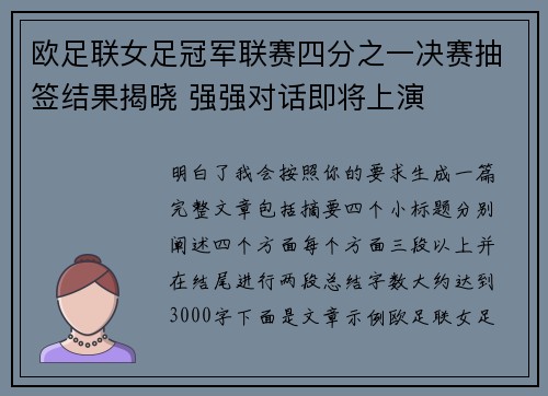 欧足联女足冠军联赛四分之一决赛抽签结果揭晓 强强对话即将上演 欧足联女足冠军联赛四分之一决赛抽签结果揭晓 强强对话即将上演