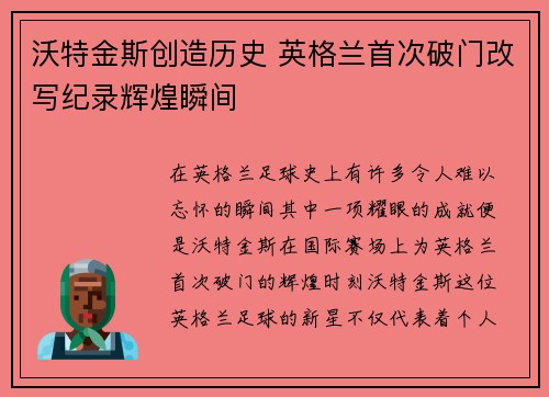 沃特金斯创造历史 英格兰首次破门改写纪录辉煌瞬间