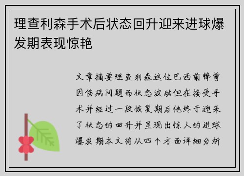理查利森手术后状态回升迎来进球爆发期表现惊艳 理查利森手术后状态回升迎来进球爆发期表现惊艳