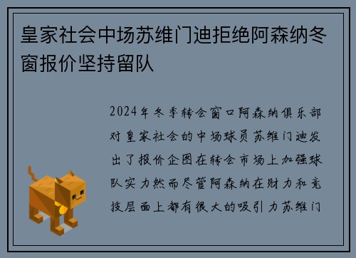 皇家社会中场苏维门迪拒绝阿森纳冬窗报价坚持留队 皇家社会中场苏维门迪拒绝阿森纳冬窗报价坚持留队