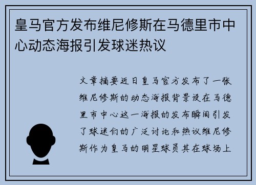 皇马官方发布维尼修斯在马德里市中心动态海报引发球迷热议 皇马官方发布维尼修斯在马德里市中心动态海报引发球迷热议