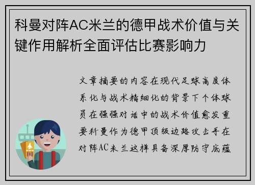 科曼对阵AC米兰的德甲战术价值与关键作用解析全面评估比赛影响力