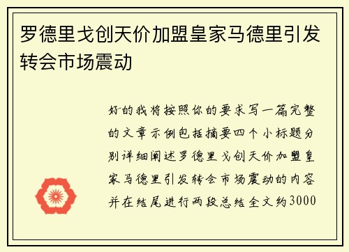 罗德里戈创天价加盟皇家马德里引发转会市场震动