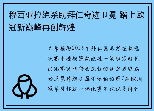 穆西亚拉绝杀助拜仁奇迹卫冕 踏上欧冠新巅峰再创辉煌 穆西亚拉绝杀助拜仁奇迹卫冕 踏上欧冠新巅峰再创辉煌