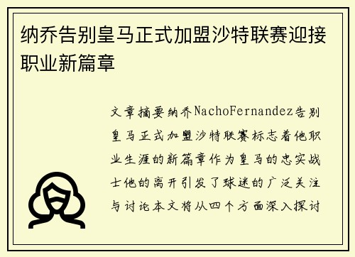 纳乔告别皇马正式加盟沙特联赛迎接职业新篇章