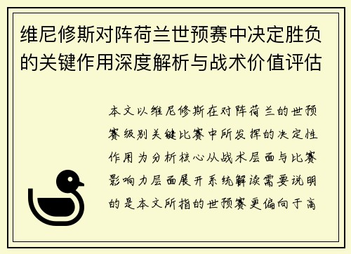 维尼修斯对阵荷兰世预赛中决定胜负的关键作用深度解析与战术价值评估 维尼修斯对阵荷兰世预赛中决定胜负的关键作用深度解析与战术价值评估