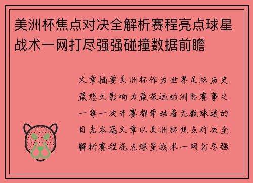 美洲杯焦点对决全解析赛程亮点球星战术一网打尽强强碰撞数据前瞻 美洲杯焦点对决全解析赛程亮点球星战术一网打尽强强碰撞数据前瞻