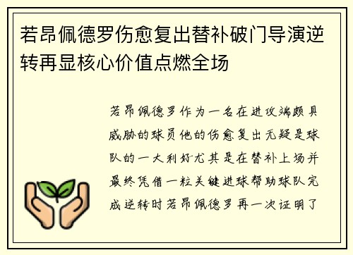 若昂佩德罗伤愈复出替补破门导演逆转再显核心价值点燃全场 若昂佩德罗伤愈复出替补破门导演逆转再显核心价值点燃全场