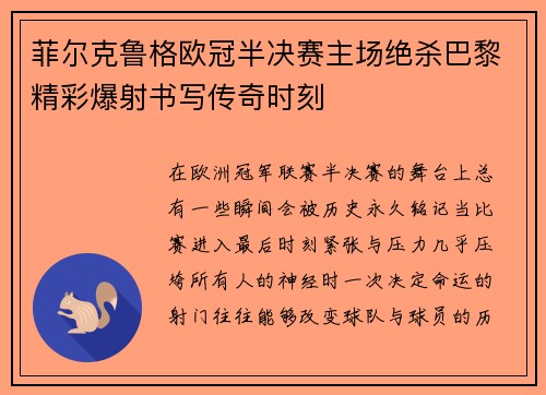 菲尔克鲁格欧冠半决赛主场绝杀巴黎精彩爆射书写传奇时刻 菲尔克鲁格欧冠半决赛主场绝杀巴黎精彩爆射书写传奇时刻