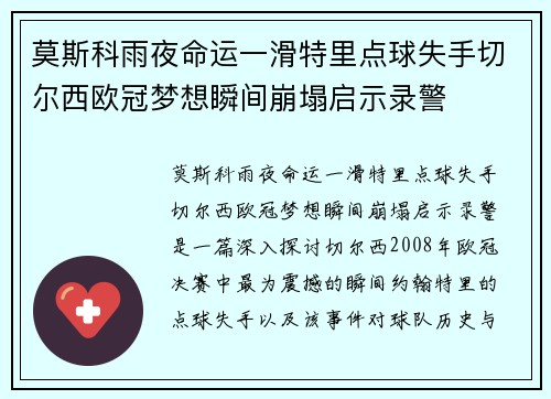 莫斯科雨夜命运一滑特里点球失手切尔西欧冠梦想瞬间崩塌启示录警
