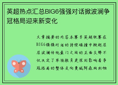 英超热点汇总BIG6强强对话掀波澜争冠格局迎来新变化 英超热点汇总BIG6强强对话掀波澜争冠格局迎来新变化