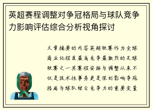 英超赛程调整对争冠格局与球队竞争力影响评估综合分析视角探讨 英超赛程调整对争冠格局与球队竞争力影响评估综合分析视角探讨