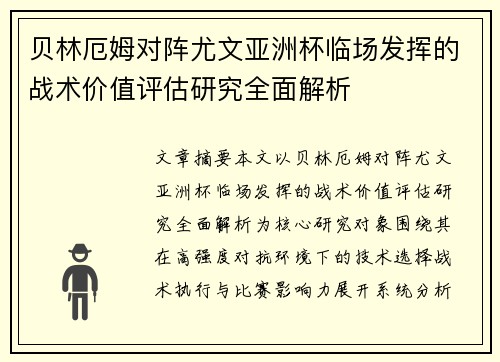 贝林厄姆对阵尤文亚洲杯临场发挥的战术价值评估研究全面解析 贝林厄姆对阵尤文亚洲杯临场发挥的战术价值评估研究全面解析