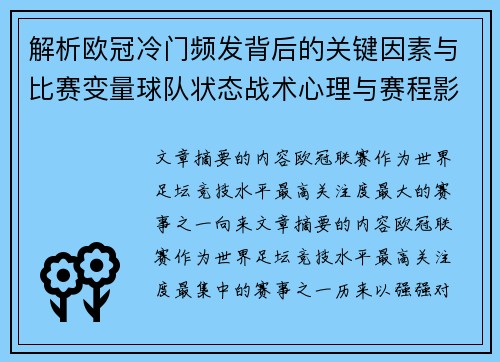 解析欧冠冷门频发背后的关键因素与比赛变量球队状态战术心理与赛程影响 解析欧冠冷门频发背后的关键因素与比赛变量球队状态战术心理与赛程影响