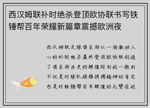 西汉姆联补时绝杀登顶欧协联书写铁锤帮百年荣耀新篇章震撼欧洲夜 西汉姆联补时绝杀登顶欧协联书写铁锤帮百年荣耀新篇章震撼欧洲夜