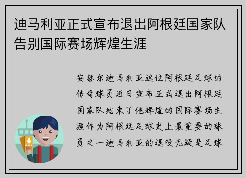 迪马利亚正式宣布退出阿根廷国家队告别国际赛场辉煌生涯 迪马利亚正式宣布退出阿根廷国家队告别国际赛场辉煌生涯