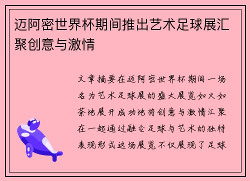迈阿密世界杯期间推出艺术足球展汇聚创意与激情 迈阿密世界杯期间推出艺术足球展汇聚创意与激情