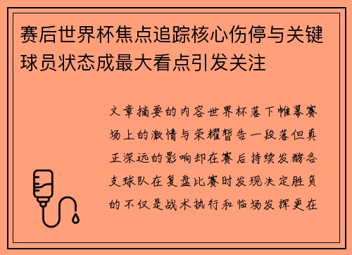 赛后世界杯焦点追踪核心伤停与关键球员状态成最大看点引发关注 赛后世界杯焦点追踪核心伤停与关键球员状态成最大看点引发关注