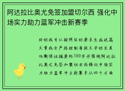 阿达拉比奥尤免签加盟切尔西 强化中场实力助力蓝军冲击新赛季 阿达拉比奥尤免签加盟切尔西 强化中场实力助力蓝军冲击新赛季
