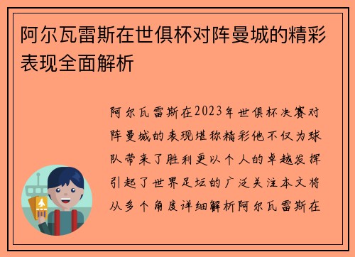 阿尔瓦雷斯在世俱杯对阵曼城的精彩表现全面解析 阿尔瓦雷斯在世俱杯对阵曼城的精彩表现全面解析