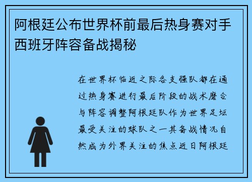 阿根廷公布世界杯前最后热身赛对手西班牙阵容备战揭秘 阿根廷公布世界杯前最后热身赛对手西班牙阵容备战揭秘