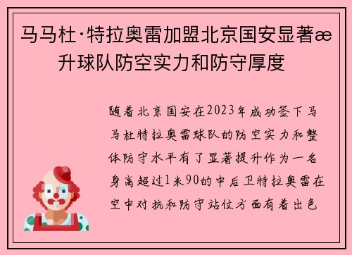 马马杜·特拉奥雷加盟北京国安显著提升球队防空实力和防守厚度 马马杜·特拉奥雷加盟北京国安显著提升球队防空实力和防守厚度
