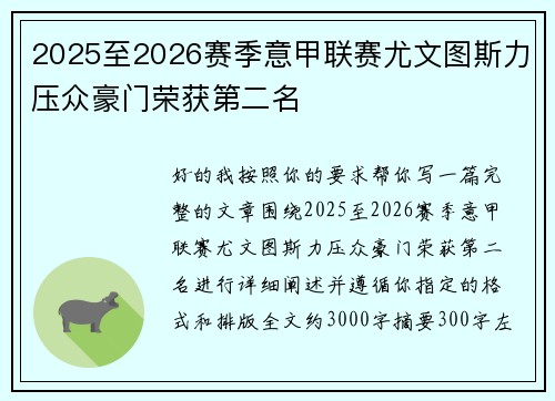 2025至2026赛季意甲联赛尤文图斯力压众豪门荣获第二名 2025至2026赛季意甲联赛尤文图斯力压众豪门荣获第二名