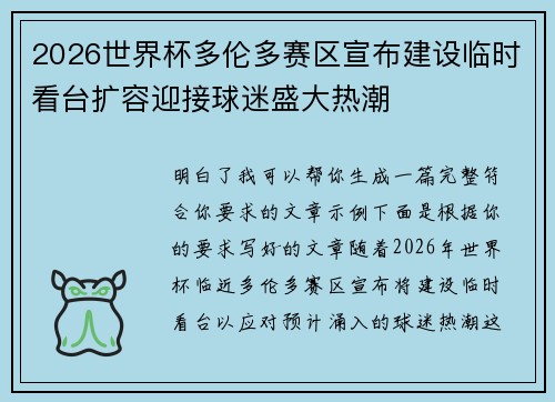 2026世界杯多伦多赛区宣布建设临时看台扩容迎接球迷盛大热潮 2026世界杯多伦多赛区宣布建设临时看台扩容迎接球迷盛大热潮