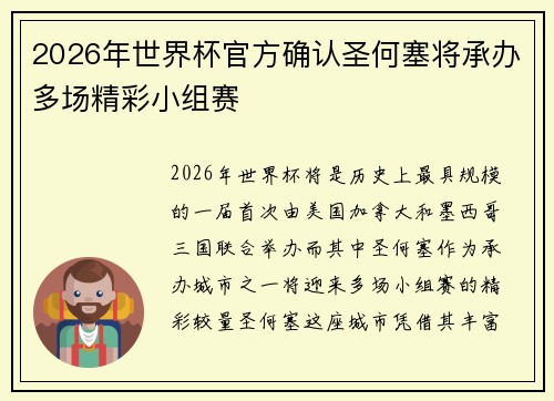 2026年世界杯官方确认圣何塞将承办多场精彩小组赛