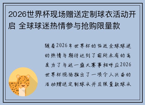 2026世界杯现场赠送定制球衣活动开启 全球球迷热情参与抢购限量款 2026世界杯现场赠送定制球衣活动开启 全球球迷热情参与抢购限量款