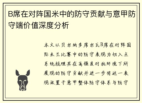 B席在对阵国米中的防守贡献与意甲防守端价值深度分析 B席在对阵国米中的防守贡献与意甲防守端价值深度分析