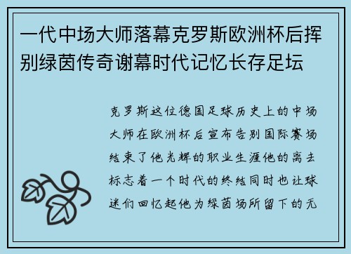 一代中场大师落幕克罗斯欧洲杯后挥别绿茵传奇谢幕时代记忆长存足坛 一代中场大师落幕克罗斯欧洲杯后挥别绿茵传奇谢幕时代记忆长存足坛