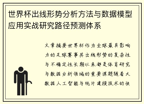 世界杯出线形势分析方法与数据模型应用实战研究路径预测体系 世界杯出线形势分析方法与数据模型应用实战研究路径预测体系