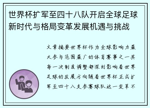 世界杯扩军至四十八队开启全球足球新时代与格局变革发展机遇与挑战 世界杯扩军至四十八队开启全球足球新时代与格局变革发展机遇与挑战