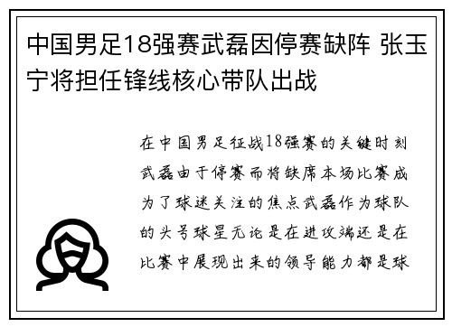 中国男足18强赛武磊因停赛缺阵 张玉宁将担任锋线核心带队出战 中国男足18强赛武磊因停赛缺阵 张玉宁将担任锋线核心带队出战