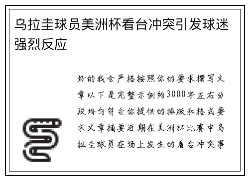 乌拉圭球员美洲杯看台冲突引发球迷强烈反应