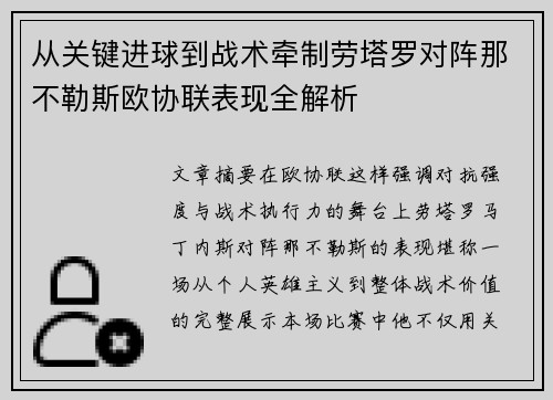 从关键进球到战术牵制劳塔罗对阵那不勒斯欧协联表现全解析 从关键进球到战术牵制劳塔罗对阵那不勒斯欧协联表现全解析