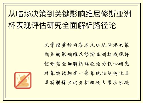 从临场决策到关键影响维尼修斯亚洲杯表现评估研究全面解析路径论 从临场决策到关键影响维尼修斯亚洲杯表现评估研究全面解析路径论