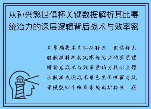 从孙兴慜世俱杯关键数据解析其比赛统治力的深层逻辑背后战术与效率密码 从孙兴慜世俱杯关键数据解析其比赛统治力的深层逻辑背后战术与效率密码