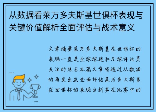 从数据看莱万多夫斯基世俱杯表现与关键价值解析全面评估与战术意义 从数据看莱万多夫斯基世俱杯表现与关键价值解析全面评估与战术意义