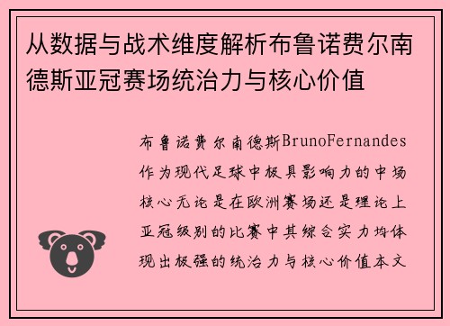 从数据与战术维度解析布鲁诺费尔南德斯亚冠赛场统治力与核心价值