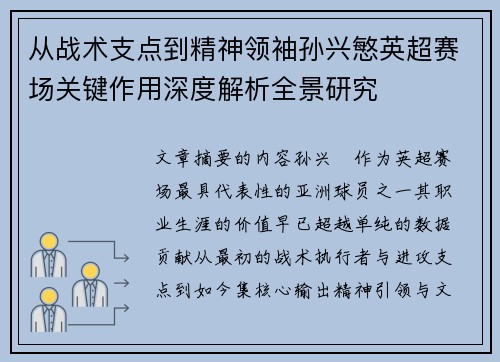 从战术支点到精神领袖孙兴慜英超赛场关键作用深度解析全景研究